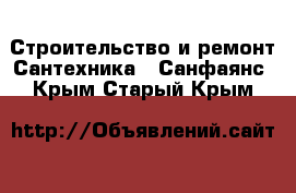 Строительство и ремонт Сантехника - Санфаянс. Крым,Старый Крым